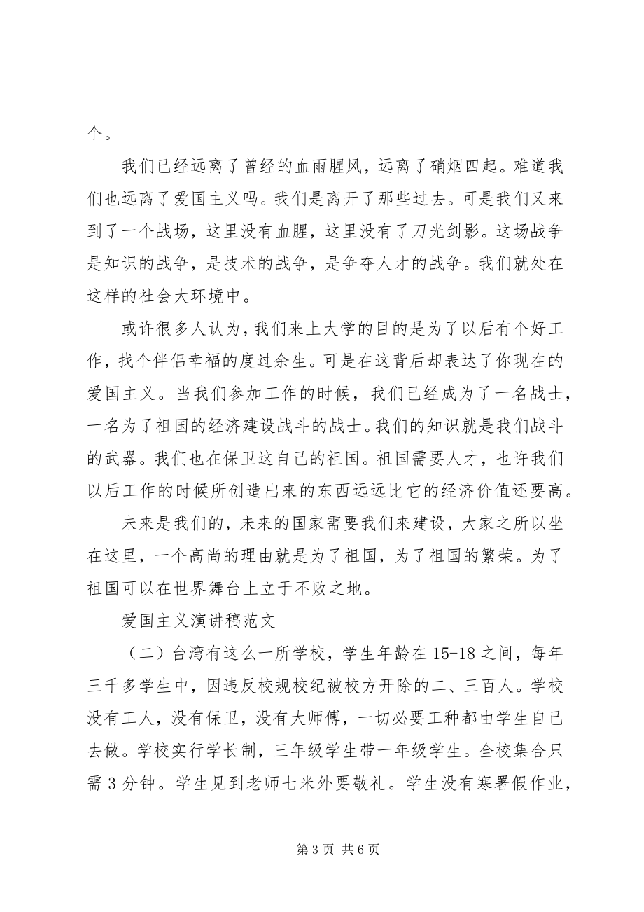 2023年爱国主义演讲稿推荐新编.docx_第3页