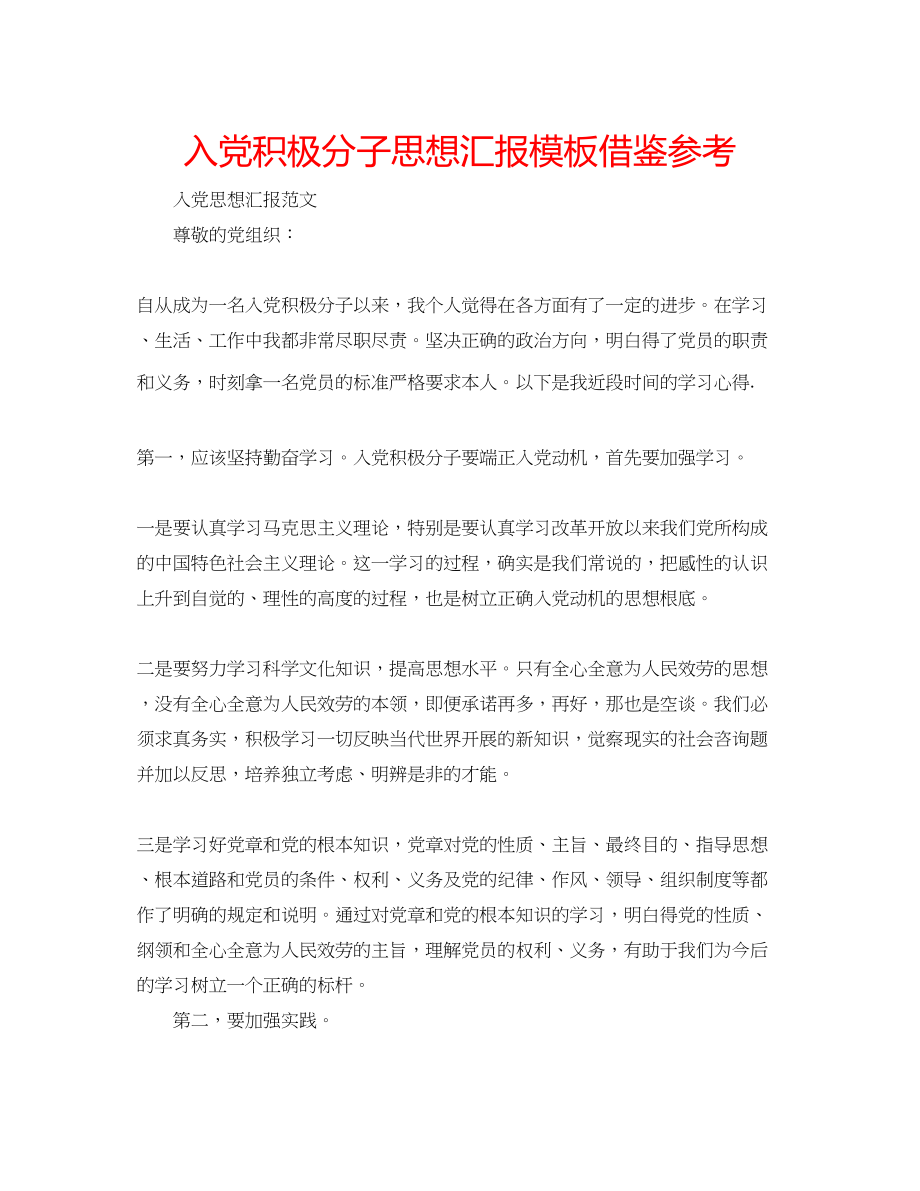 2023年入党积极分子思想汇报模板借鉴.docx_第1页