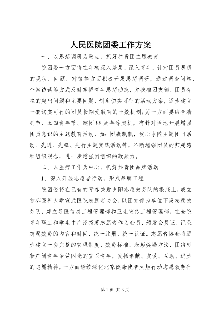 2023年人民医院团委工作计划.docx_第1页