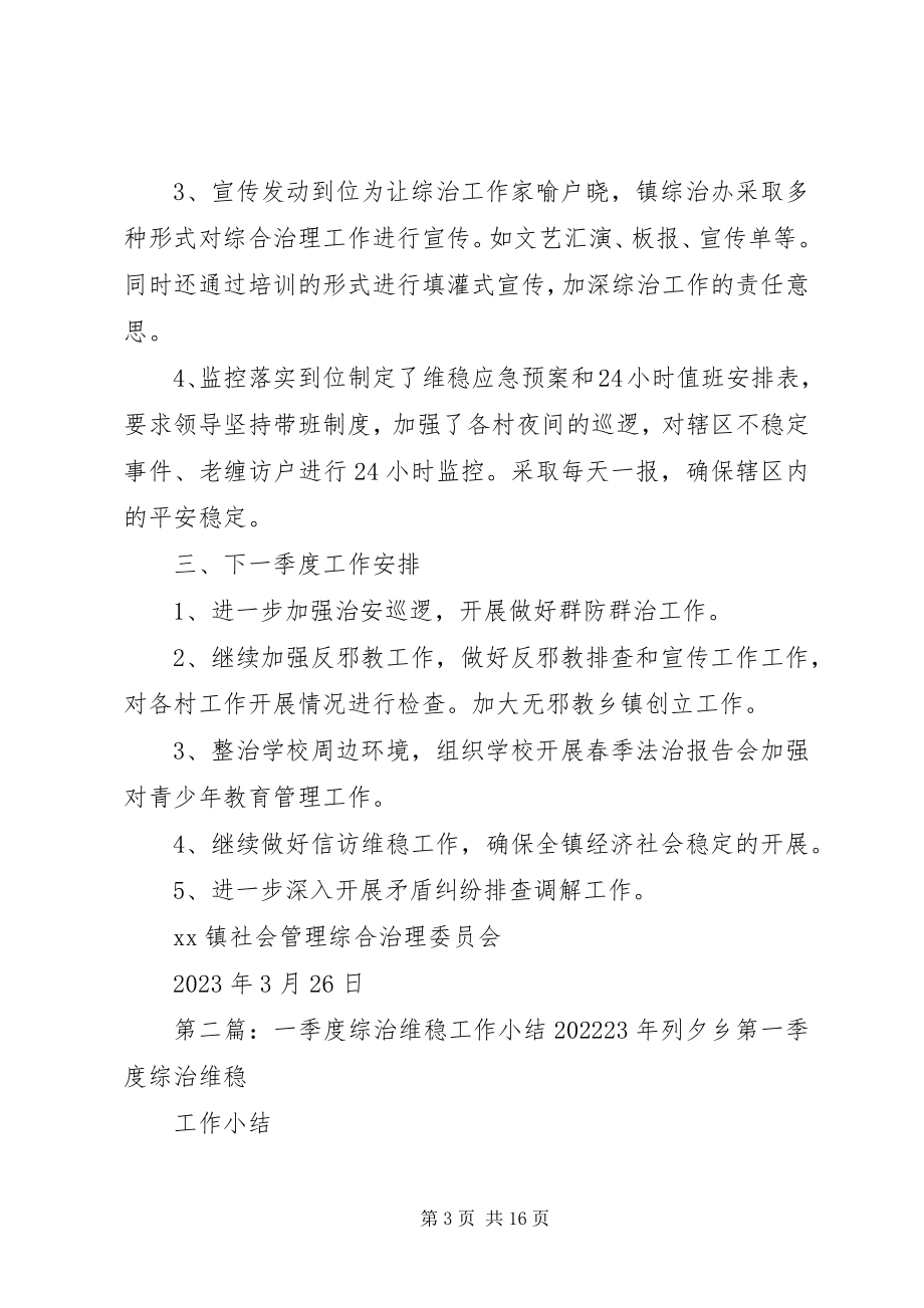 2023年XX镇综治维稳工作第一季度工作小结新编.docx_第3页