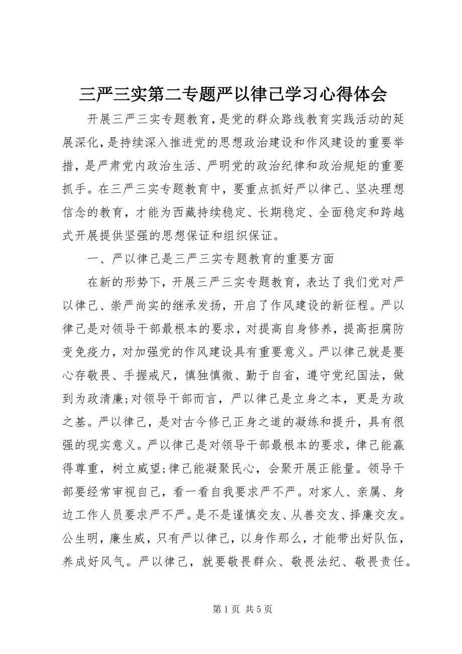 2023年三严三实第二专题严以律己学习心得体会.docx_第1页