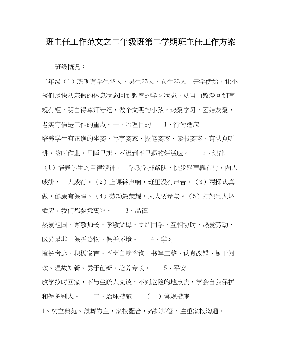 2023年班主任工作二年级班第二学期班主任工作计划.docx_第1页