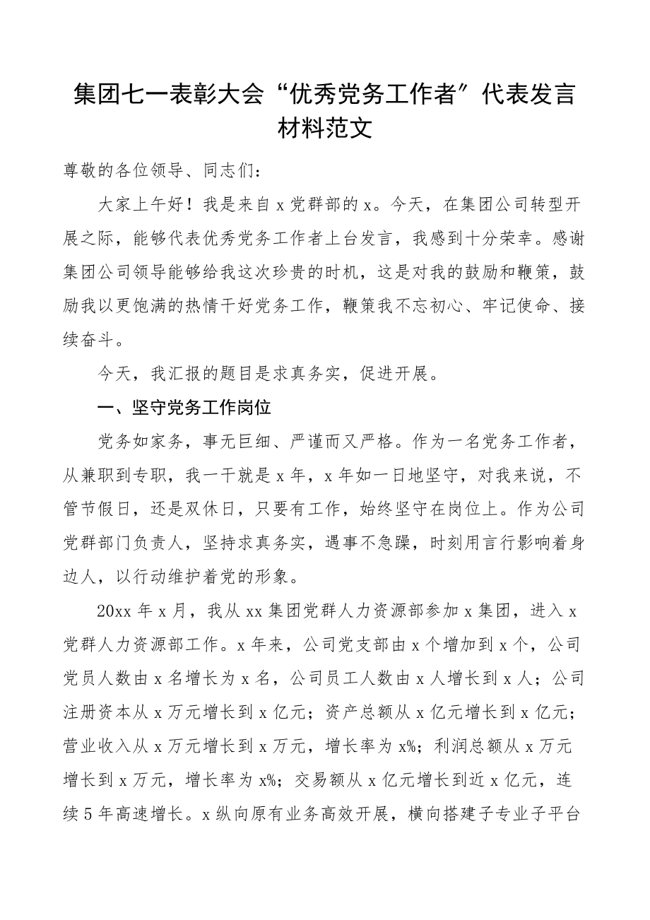 2023年党务工作者发言集团七一表彰大会优秀党务工作者代表发言材料范文公司国有企业国企建党节文章.docx_第1页