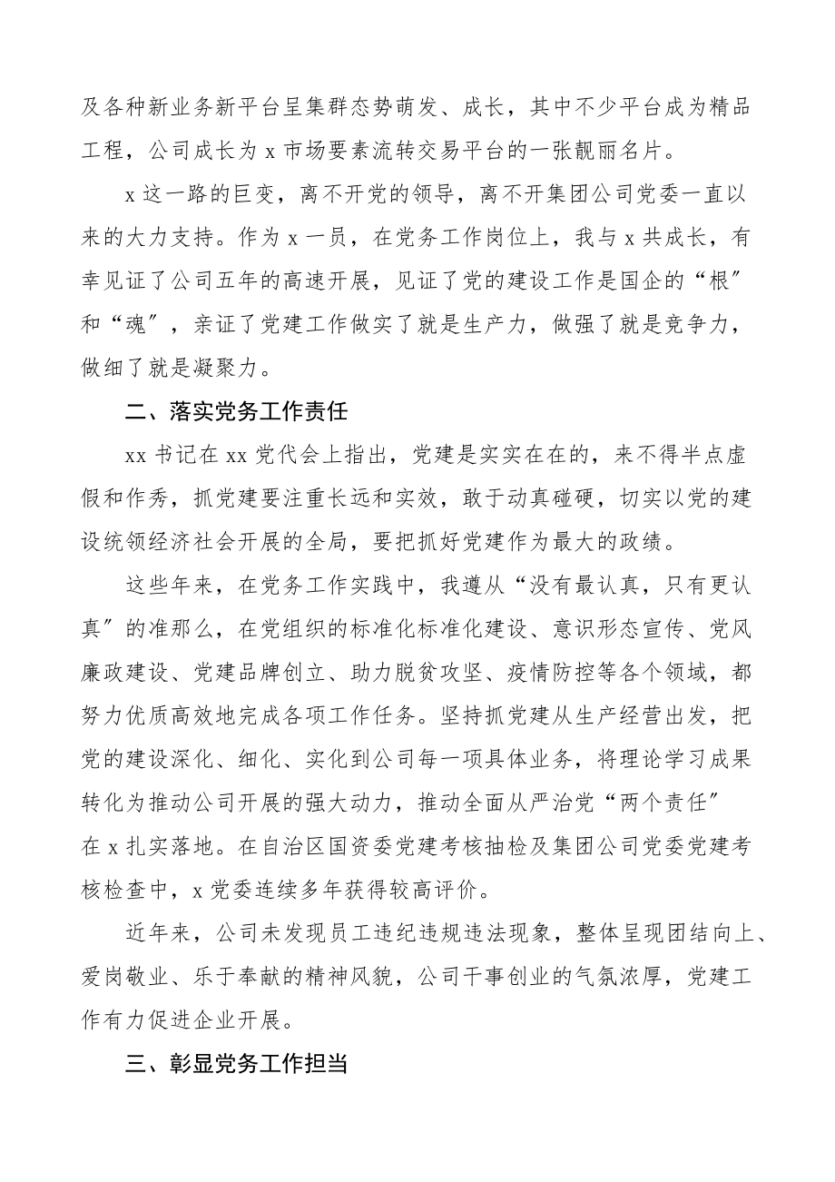 2023年党务工作者发言集团七一表彰大会优秀党务工作者代表发言材料范文公司国有企业国企建党节文章.docx_第2页