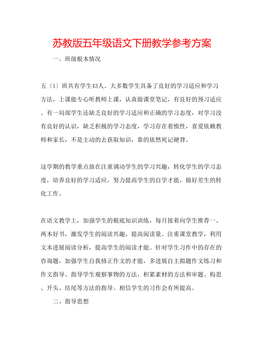 2023年苏教版五级语文下册教学计划.docx_第1页