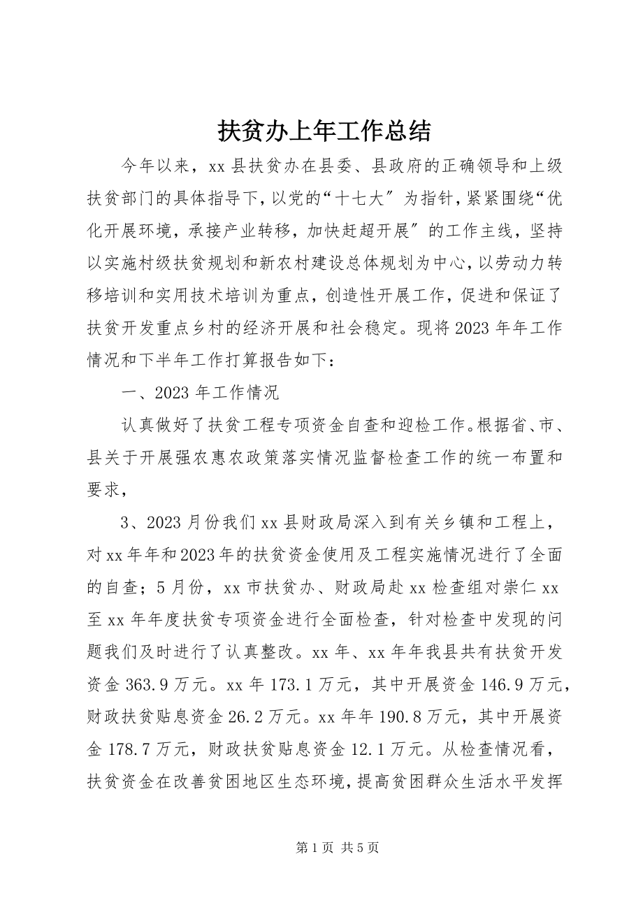 2023年扶贫办上年工作总结.docx_第1页