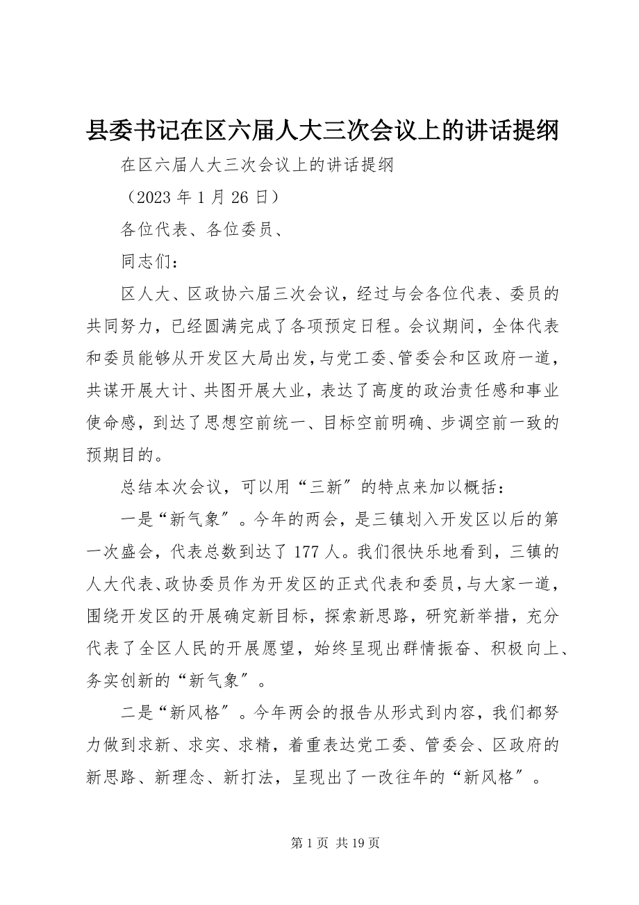 2023年县委书记在区六届人大三次会议上的致辞提纲.docx_第1页