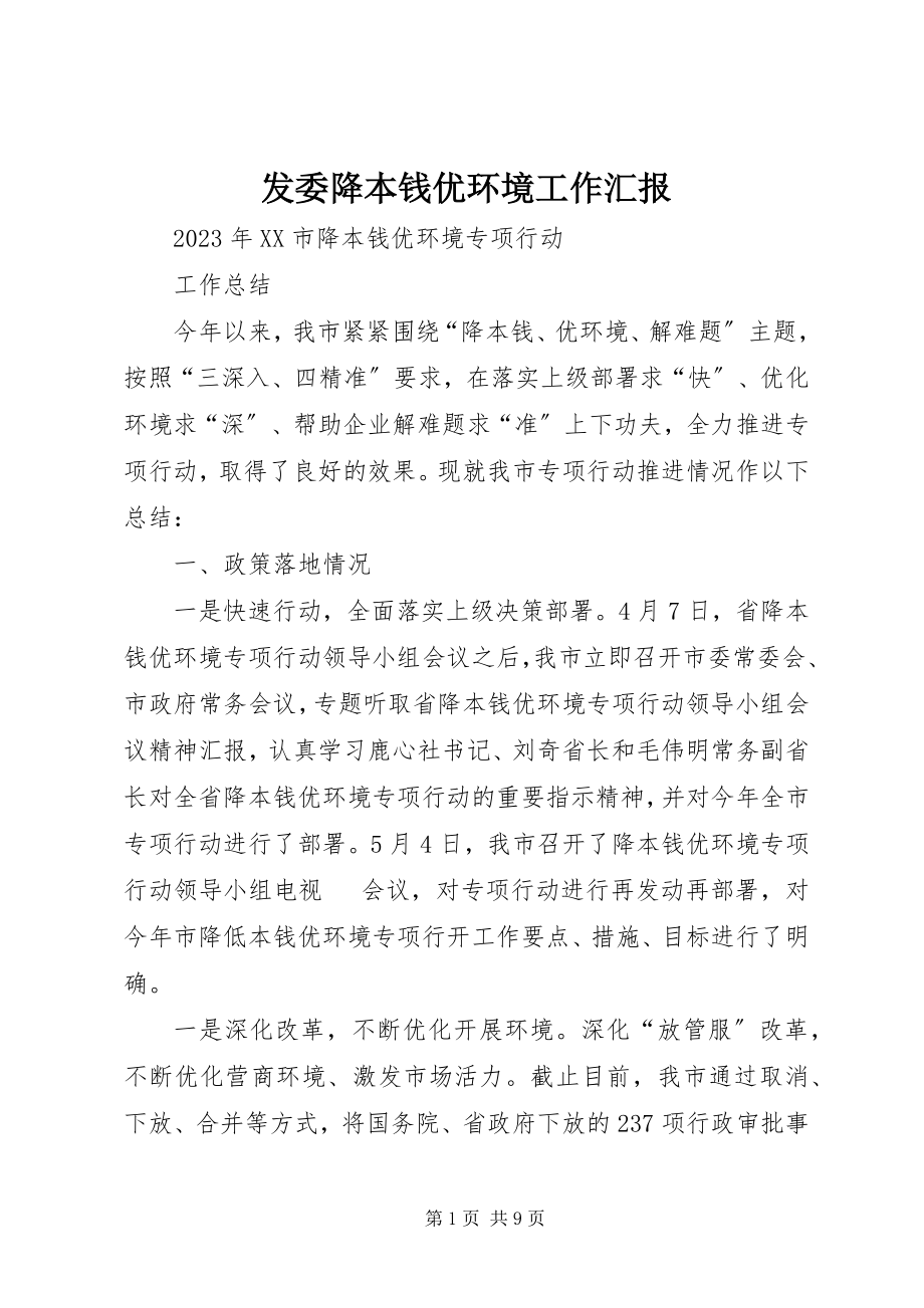 2023年发委降成本优环境工作汇报.docx_第1页