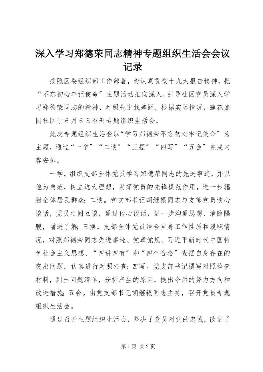 2023年深入学习郑德荣同志精神专题组织生活会会议记录.docx_第1页