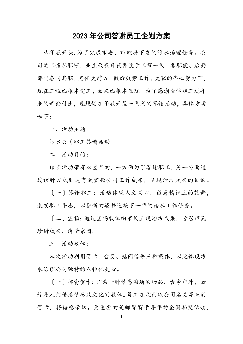 2023年公司答谢员工企划方案.docx_第1页