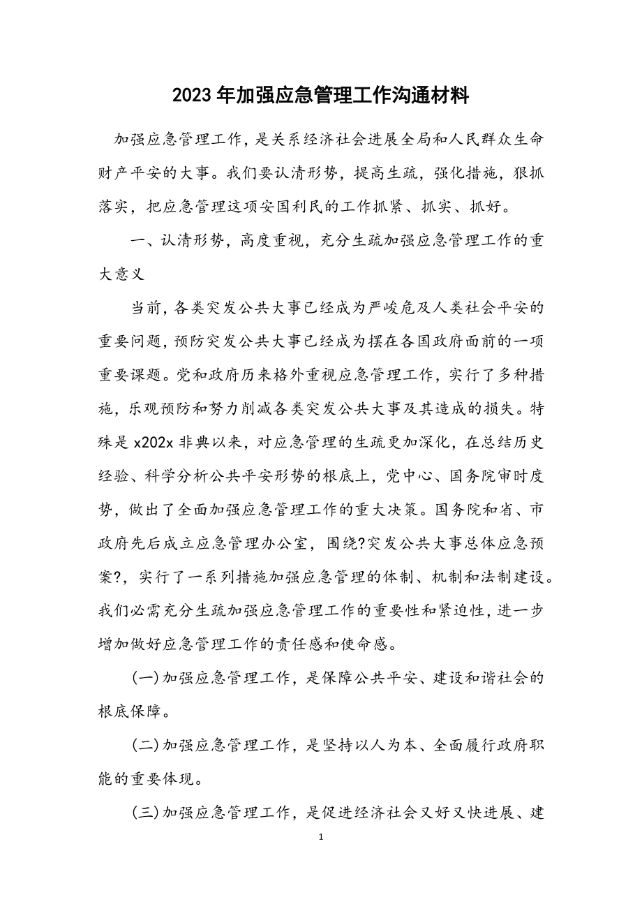 2023年加强应急管理工作交流材料.docx_第1页