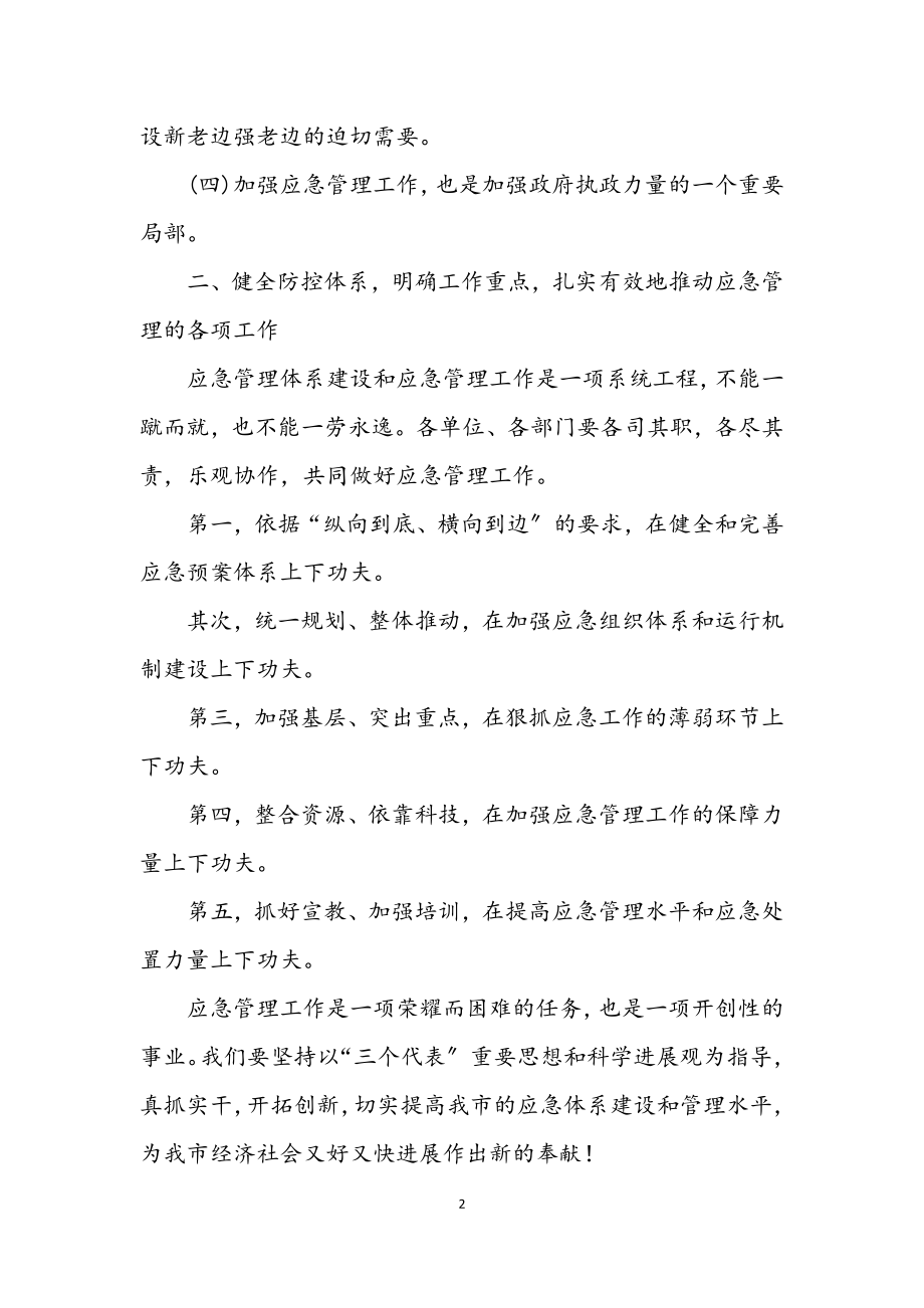 2023年加强应急管理工作交流材料.docx_第2页