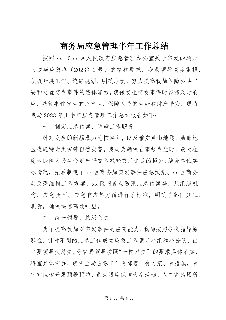 2023年商务局应急管理半年工作总结.docx_第1页