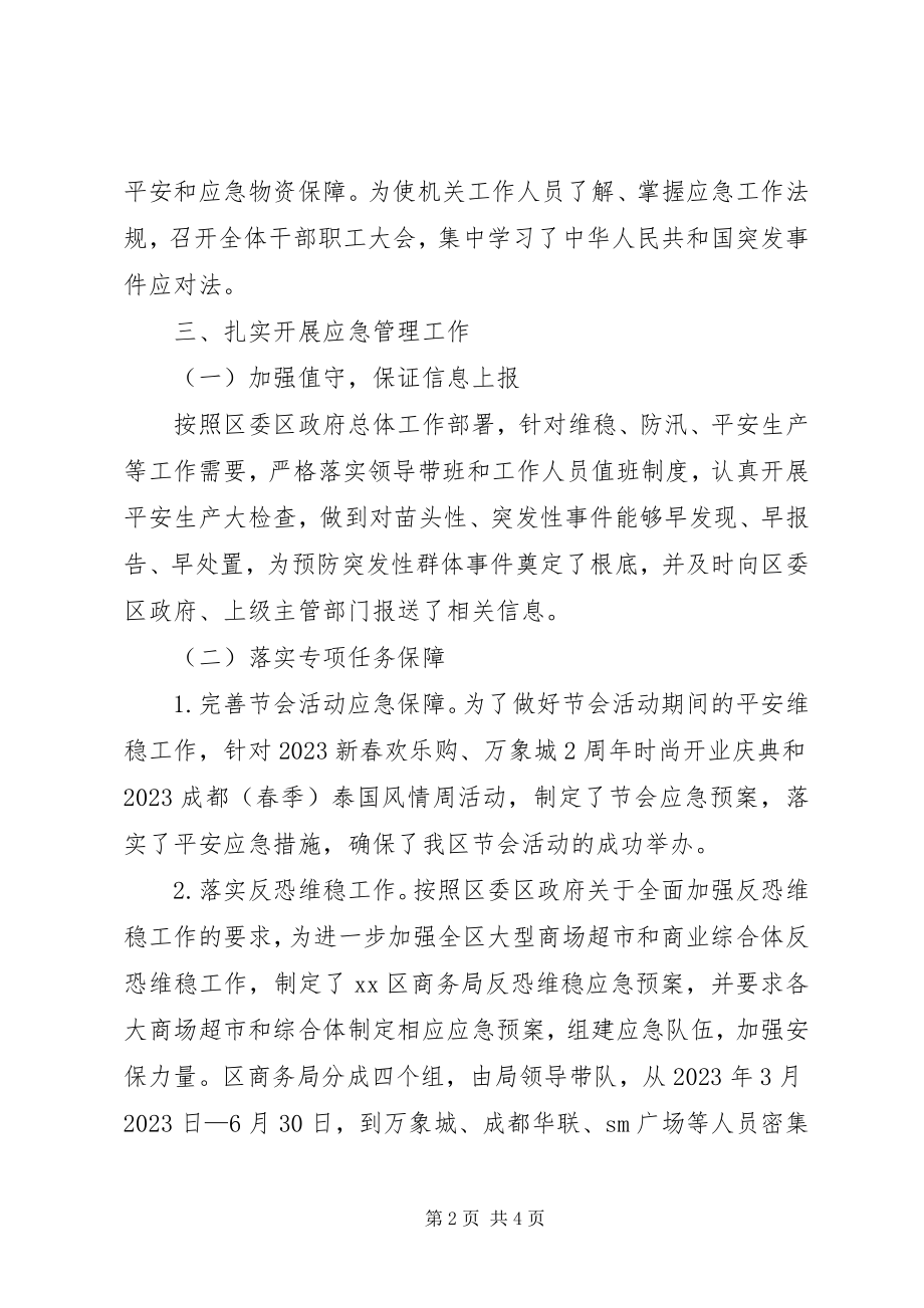 2023年商务局应急管理半年工作总结.docx_第2页