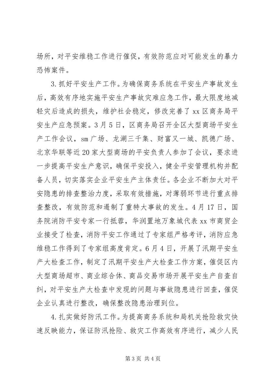 2023年商务局应急管理半年工作总结.docx_第3页