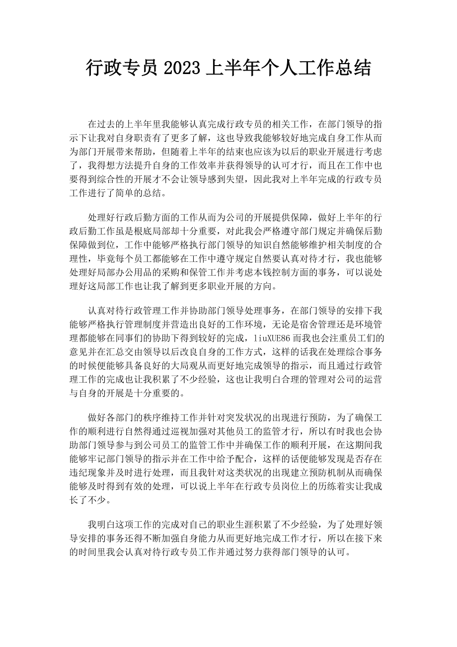 2023年行政专员上半个人工作总结.docx_第1页