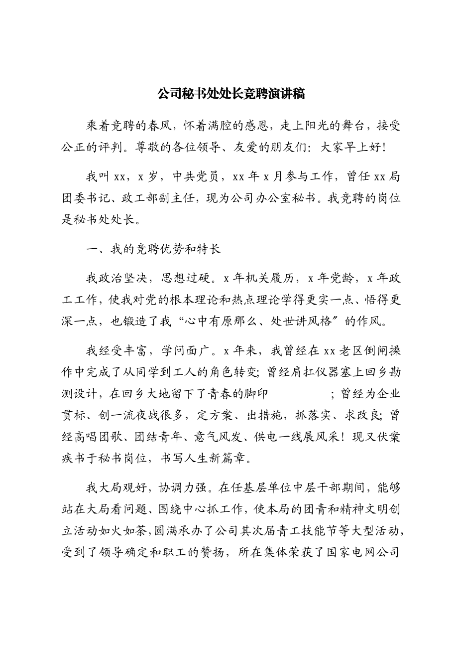 2023年公司秘书处处长竞聘演讲稿2.docx_第1页