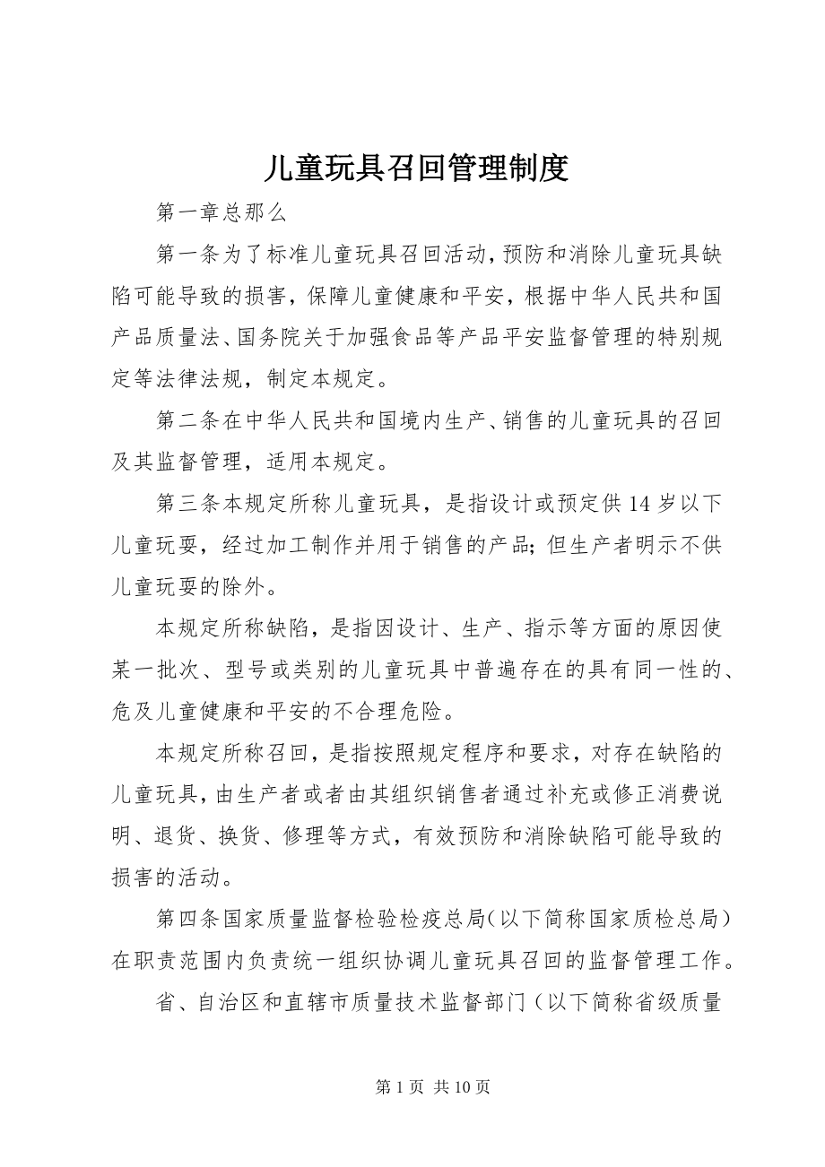 2023年儿童玩具召回管理制度.docx_第1页