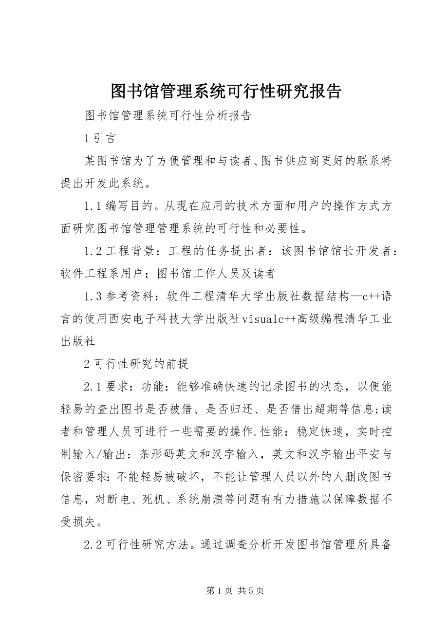 2023年图书馆管理系统可行性研究报告.docx_第1页