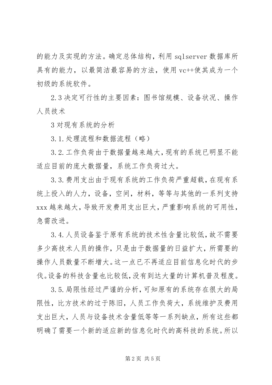 2023年图书馆管理系统可行性研究报告.docx_第2页