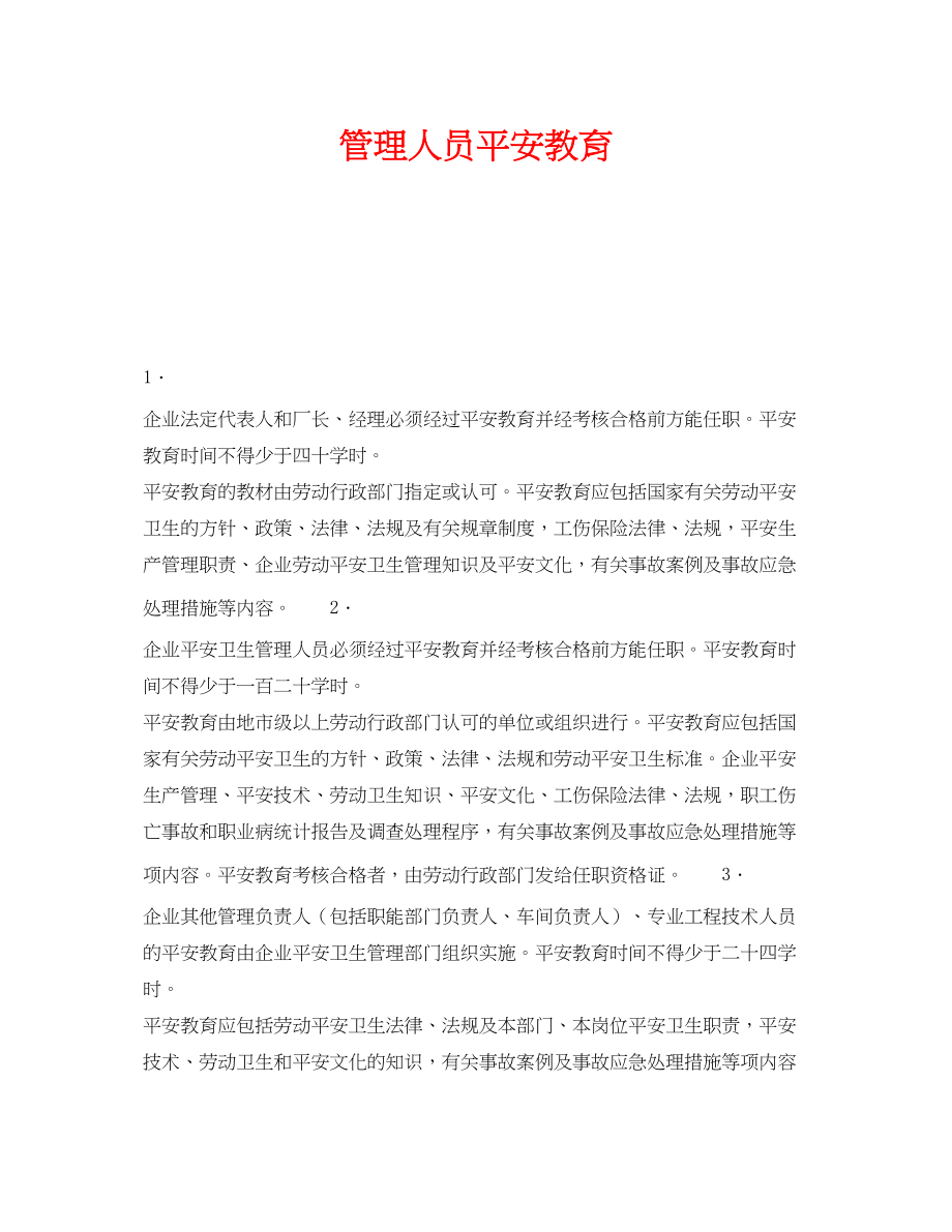 2023年《安全管理》之管理人员安全教育.docx_第1页