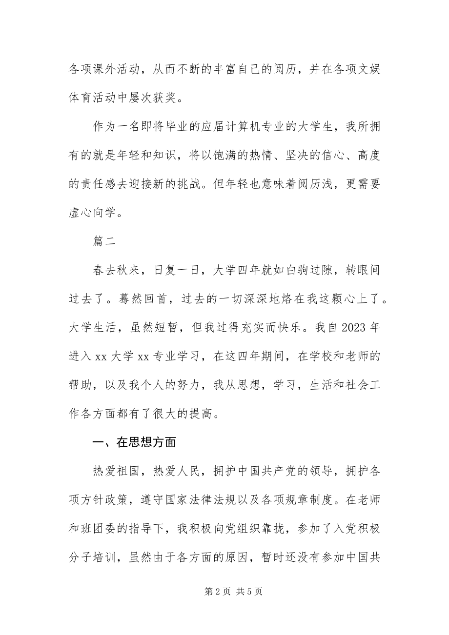 2023年自我鉴定大学生500字三篇.docx_第2页