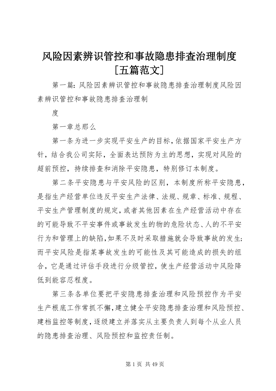 2023年风险因素辨识管控和事故隐患排査治理制度[五篇].docx_第1页