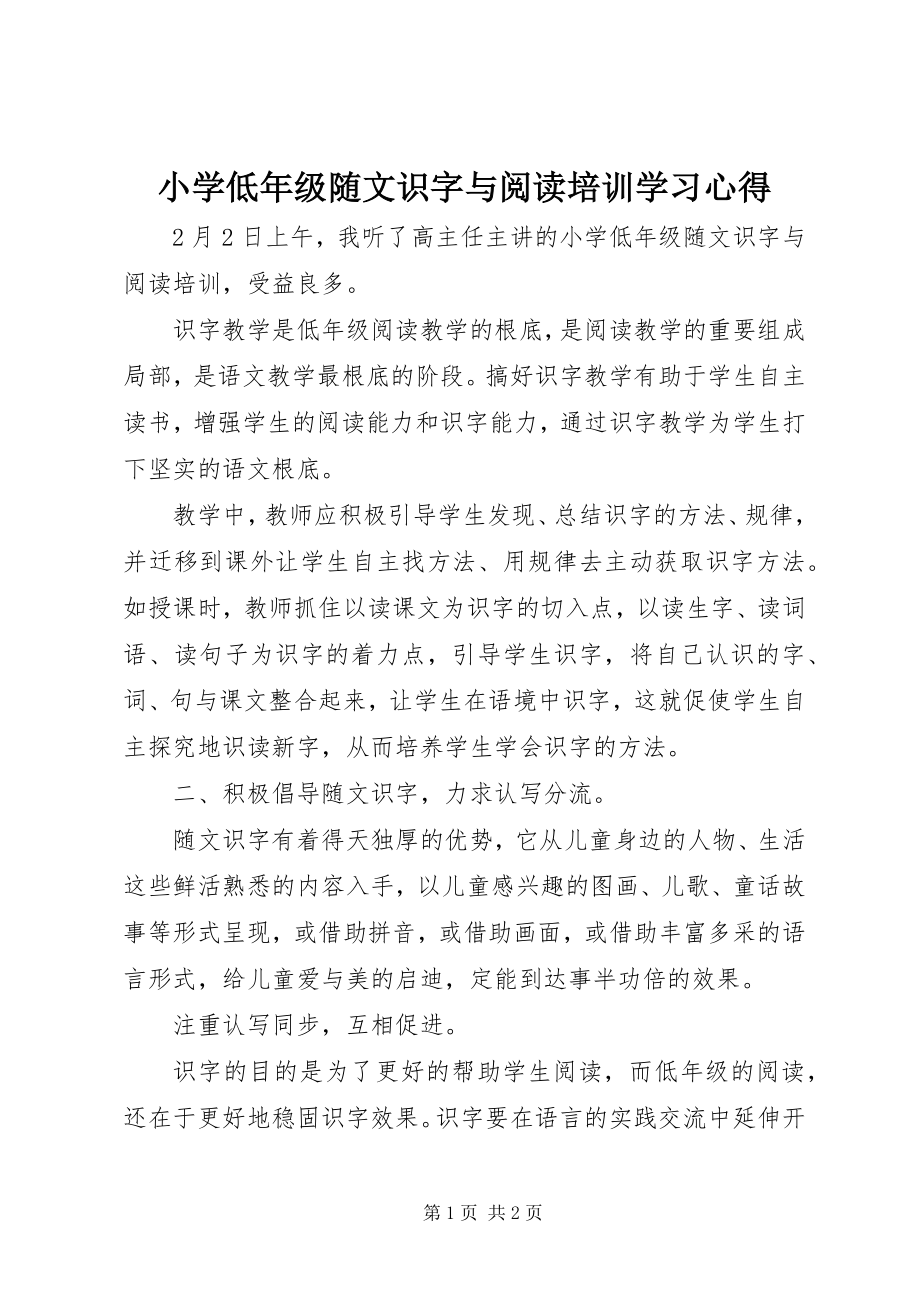 2023年《小学低年级随文识字与阅读培训》学习心得新编.docx_第1页