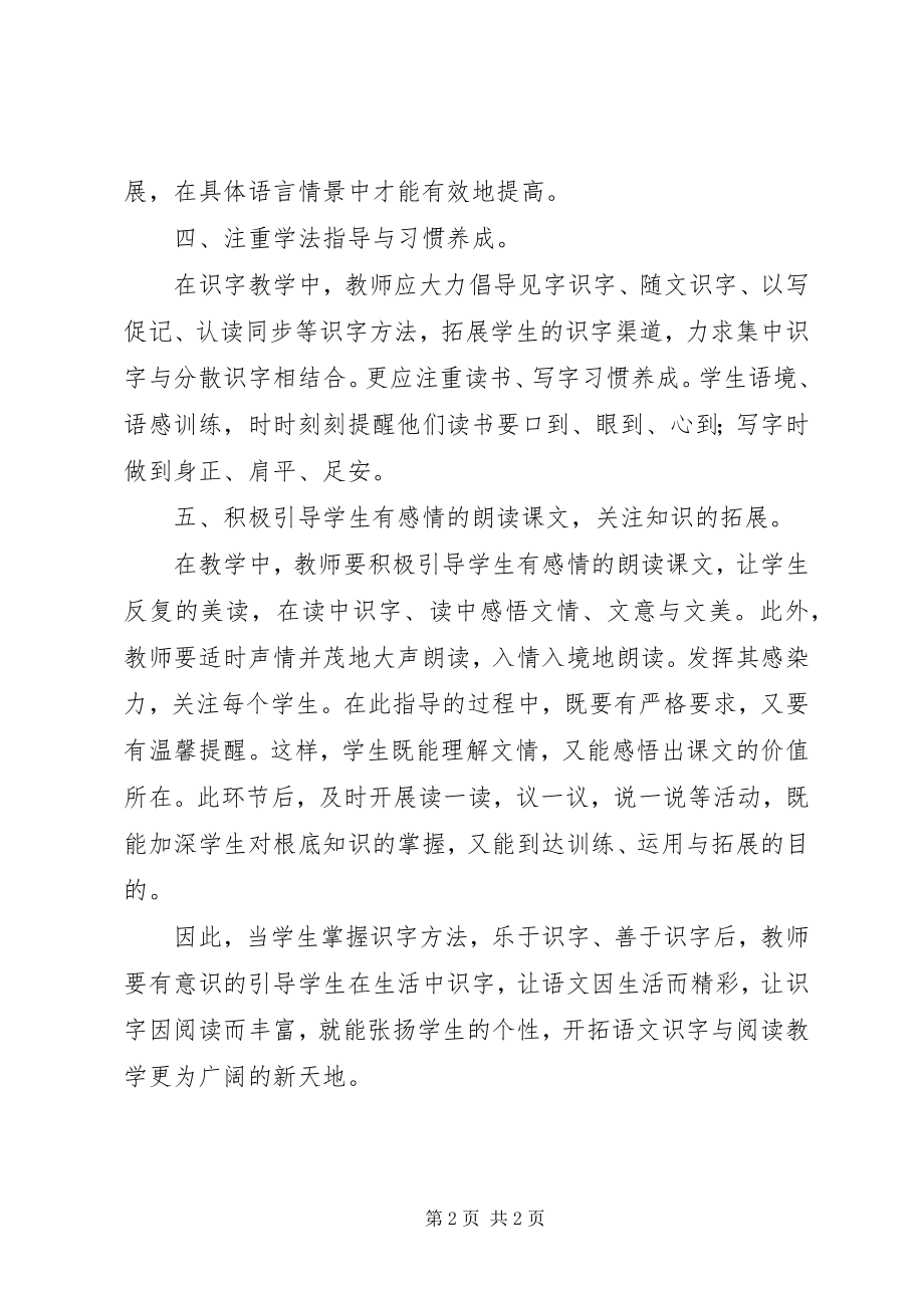 2023年《小学低年级随文识字与阅读培训》学习心得新编.docx_第2页