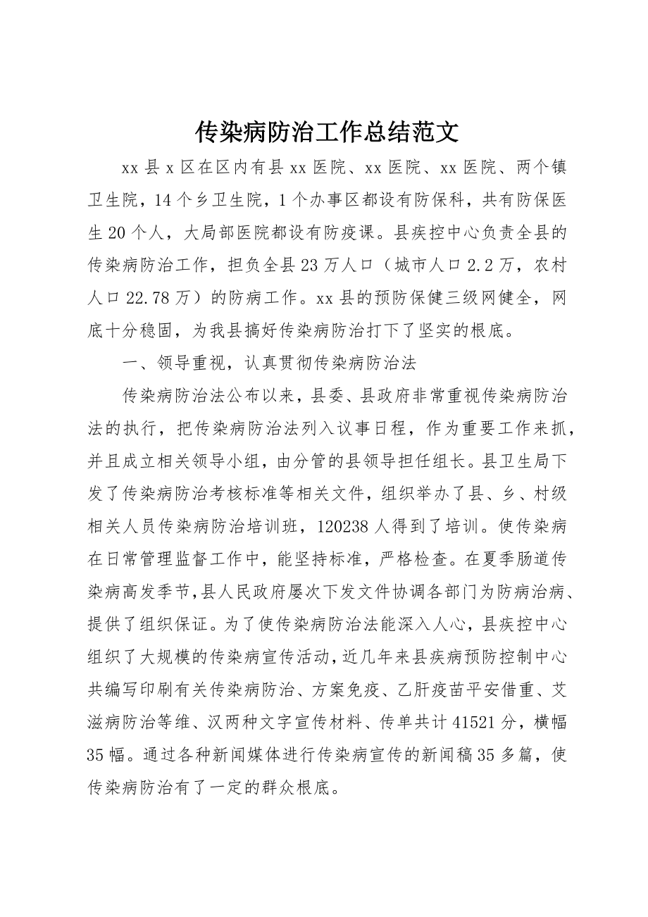 2023年传染病防治工作总结2.docx_第1页