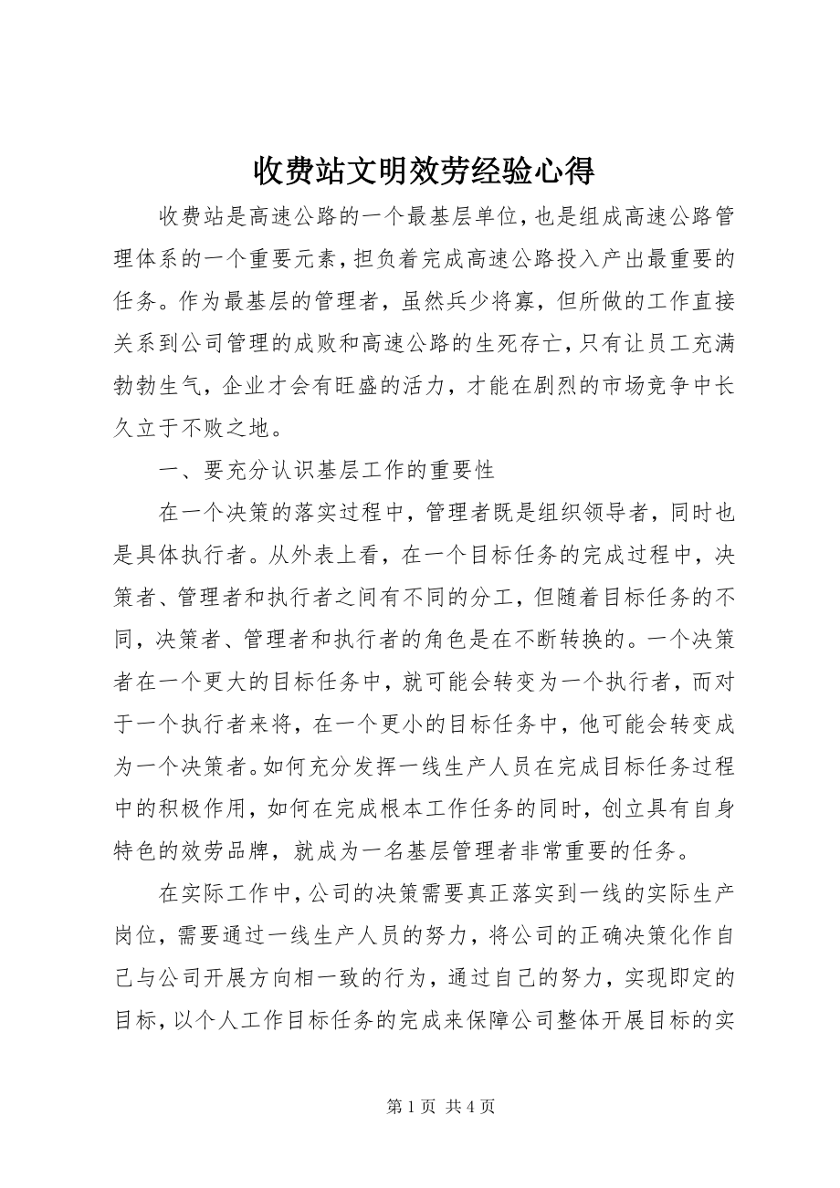 2023年收费站文明服务经验心得.docx_第1页