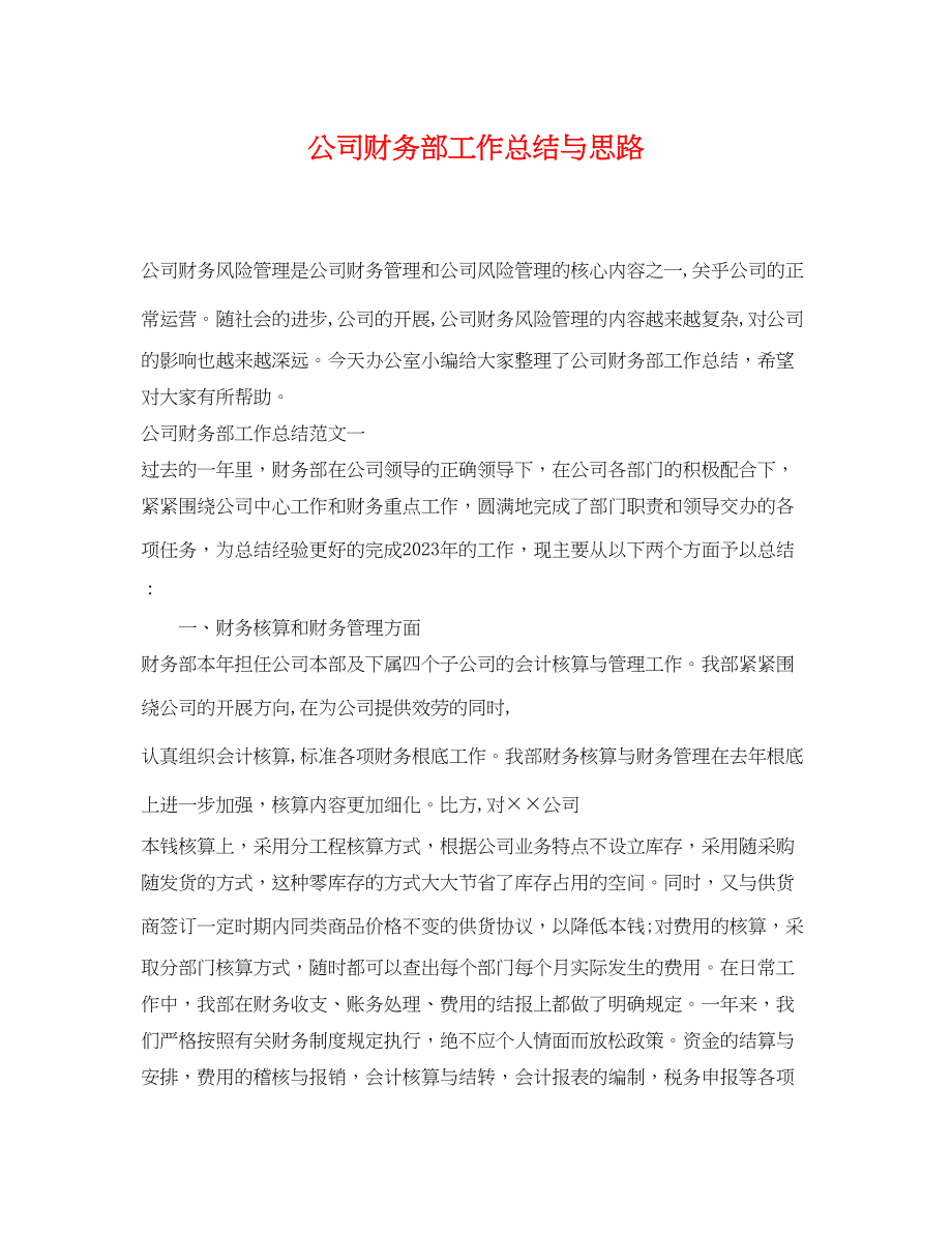 2023年公司财务部工作总结与思路.docx_第1页