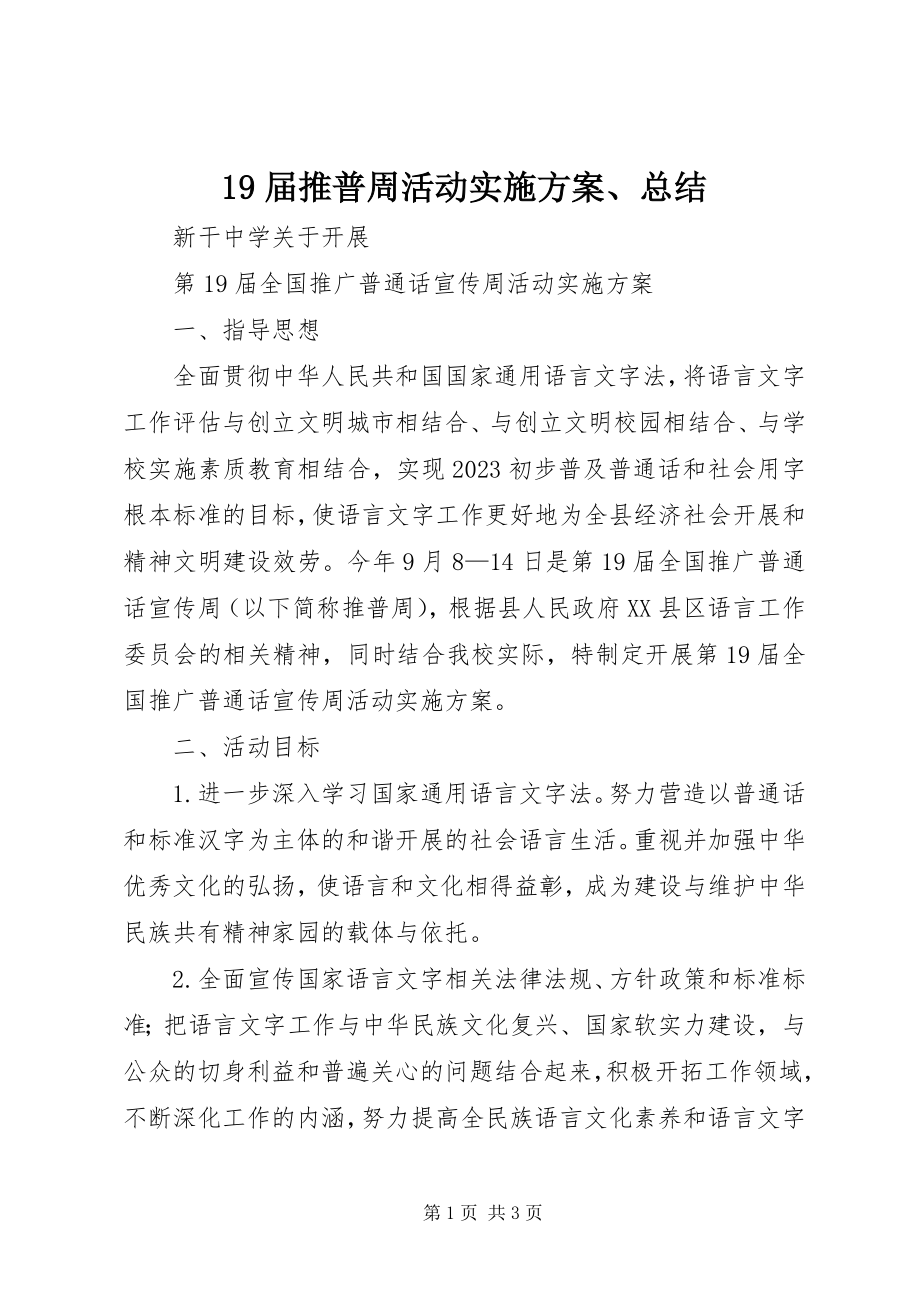 2023年届推普周活动实施方案总结.docx_第1页