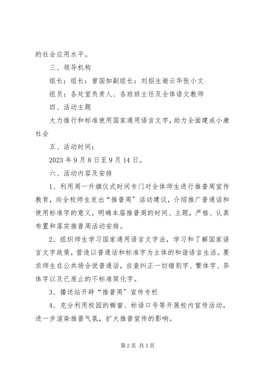 2023年届推普周活动实施方案总结.docx_第2页