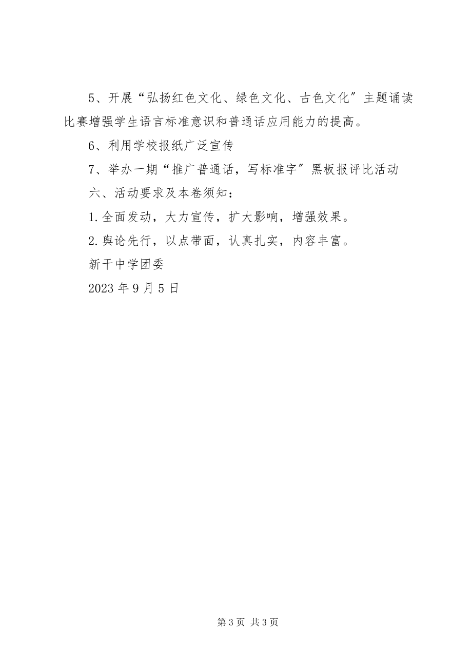 2023年届推普周活动实施方案总结.docx_第3页