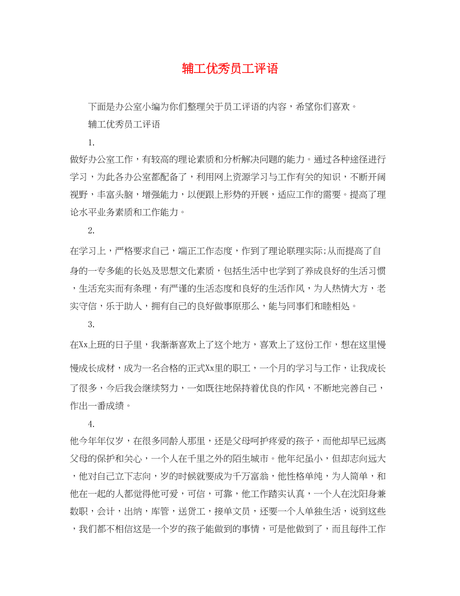 2023年辅工优秀员工评语.docx_第1页