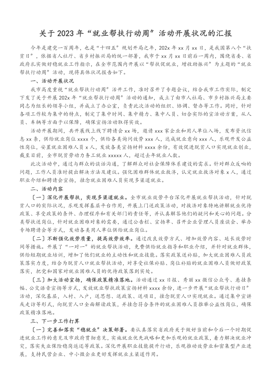 关于2023年“就业帮扶行动周”活动开展情况的汇报.doc_第1页