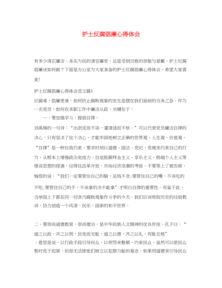 2023年护士反腐倡廉心得体会.docx_第1页