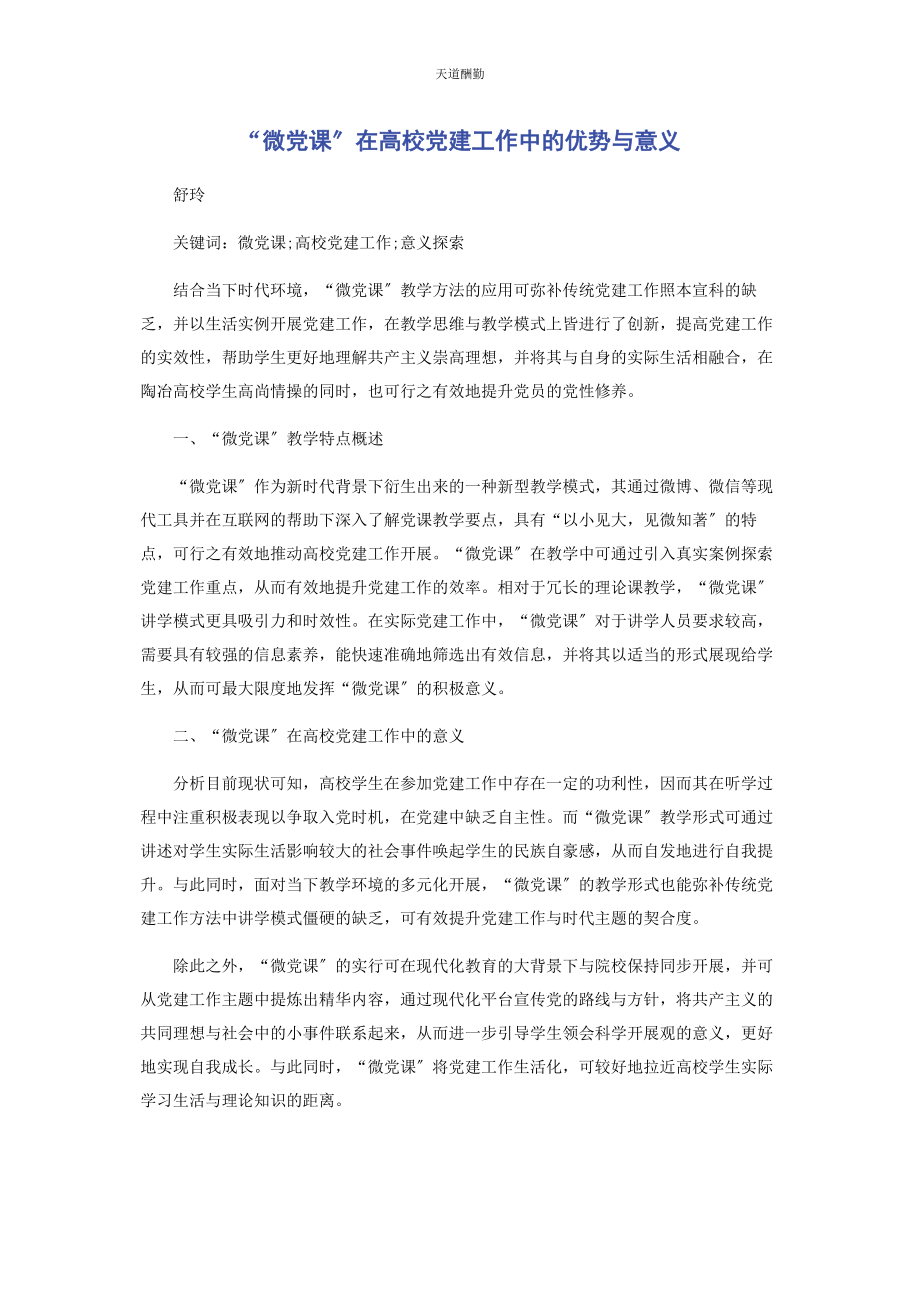 2023年“微党课”在高校党建工作中的优势与意义.docx_第1页