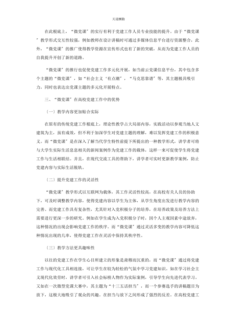 2023年“微党课”在高校党建工作中的优势与意义.docx_第2页