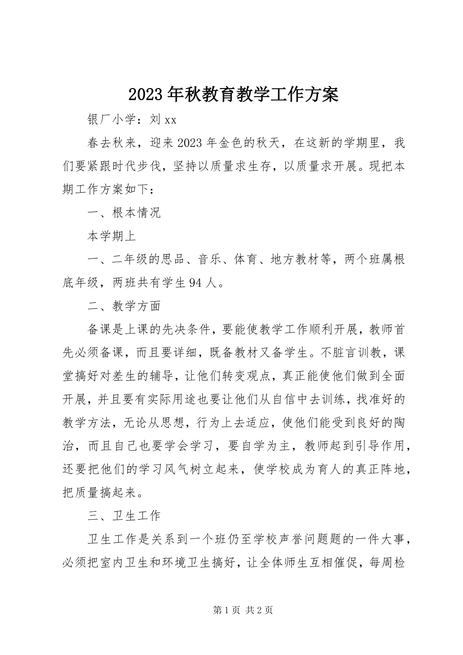 2023年秋教育教学工作计划.docx_第1页