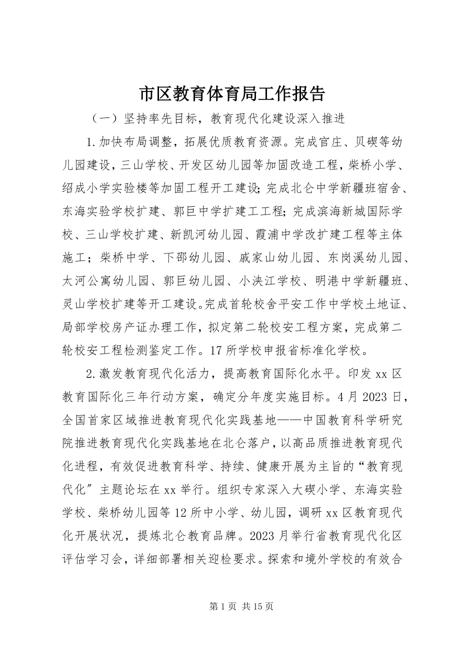 2023年市区教育局工作报告.docx_第1页