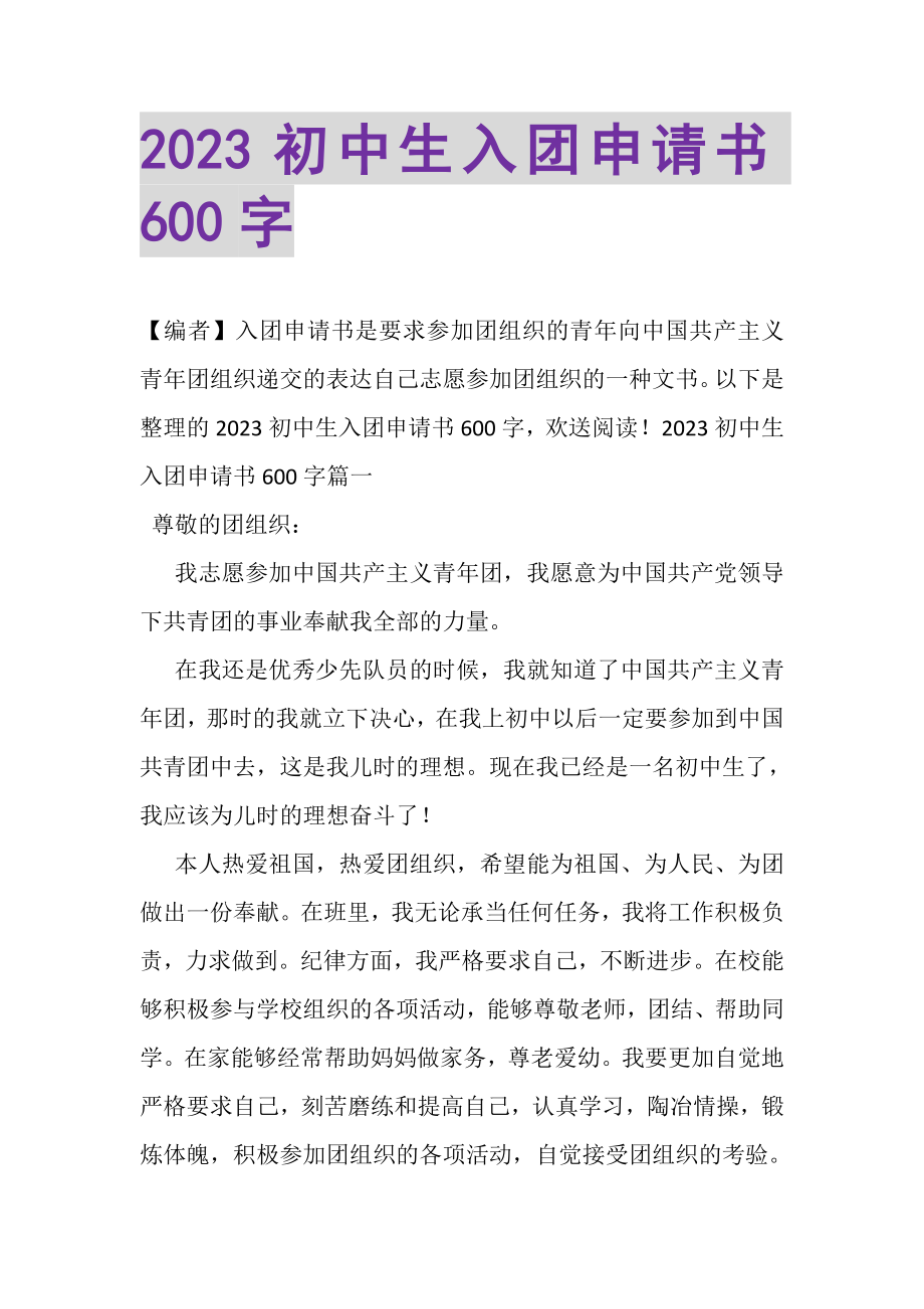 2023年初中生入团申请书600字.doc_第1页