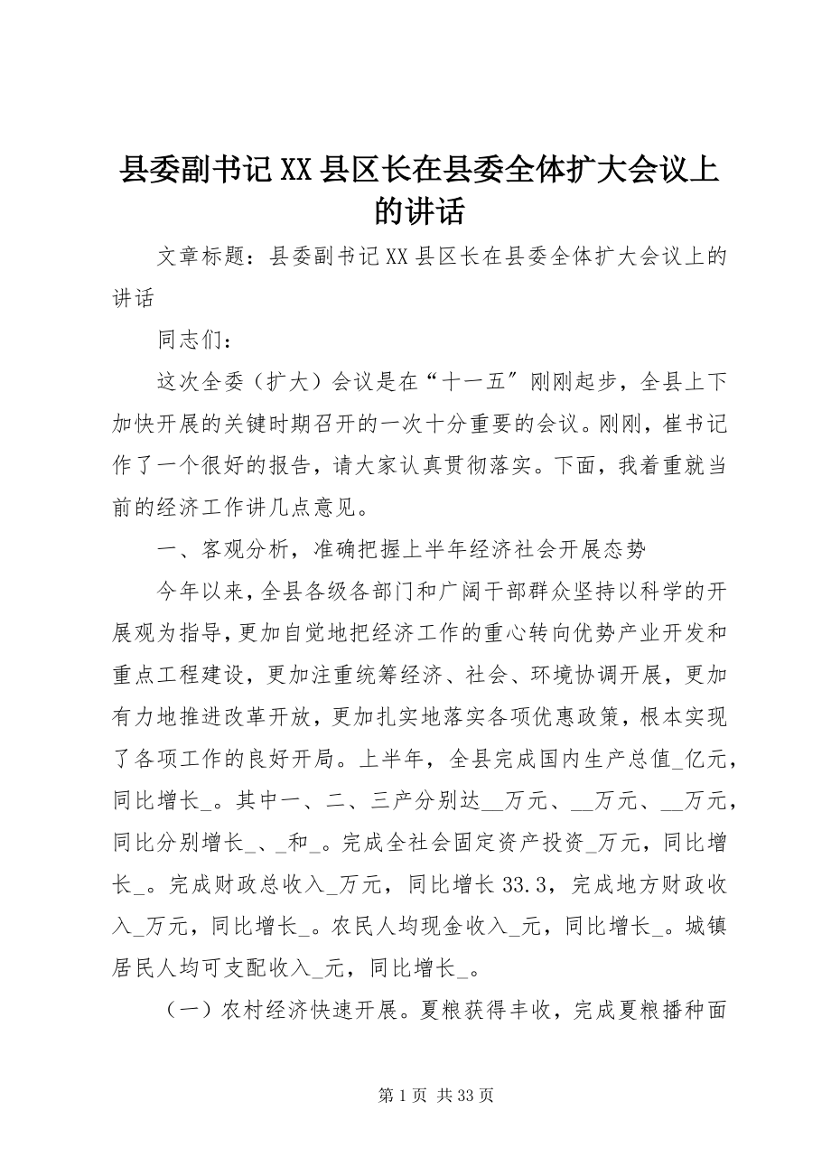 2023年县委副书记XX县区长在县委全体扩大会议上的致辞.docx_第1页