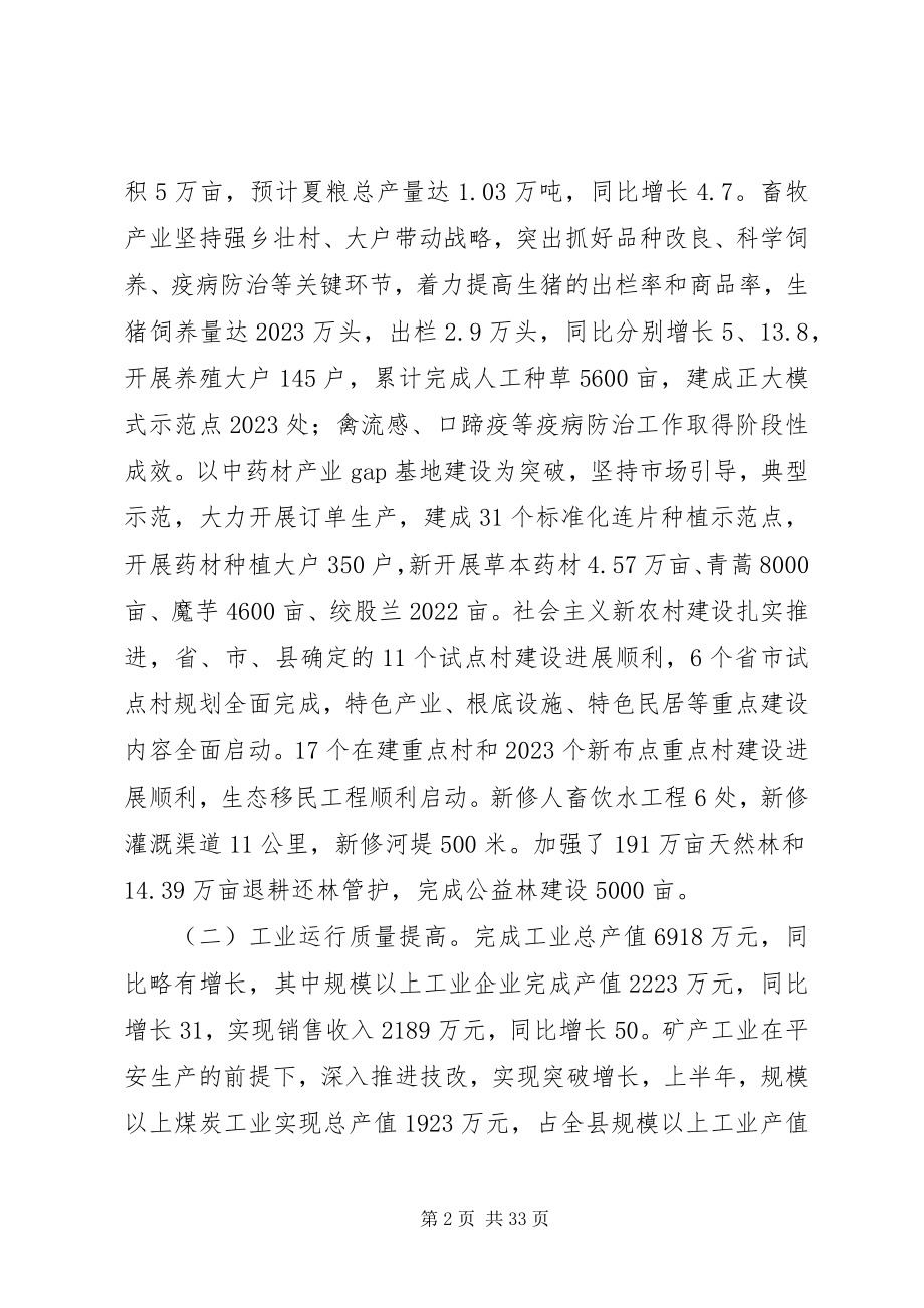 2023年县委副书记XX县区长在县委全体扩大会议上的致辞.docx_第2页