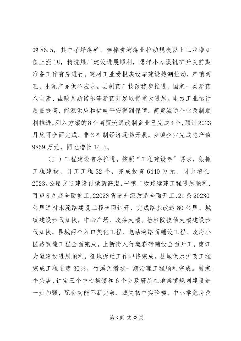 2023年县委副书记XX县区长在县委全体扩大会议上的致辞.docx_第3页