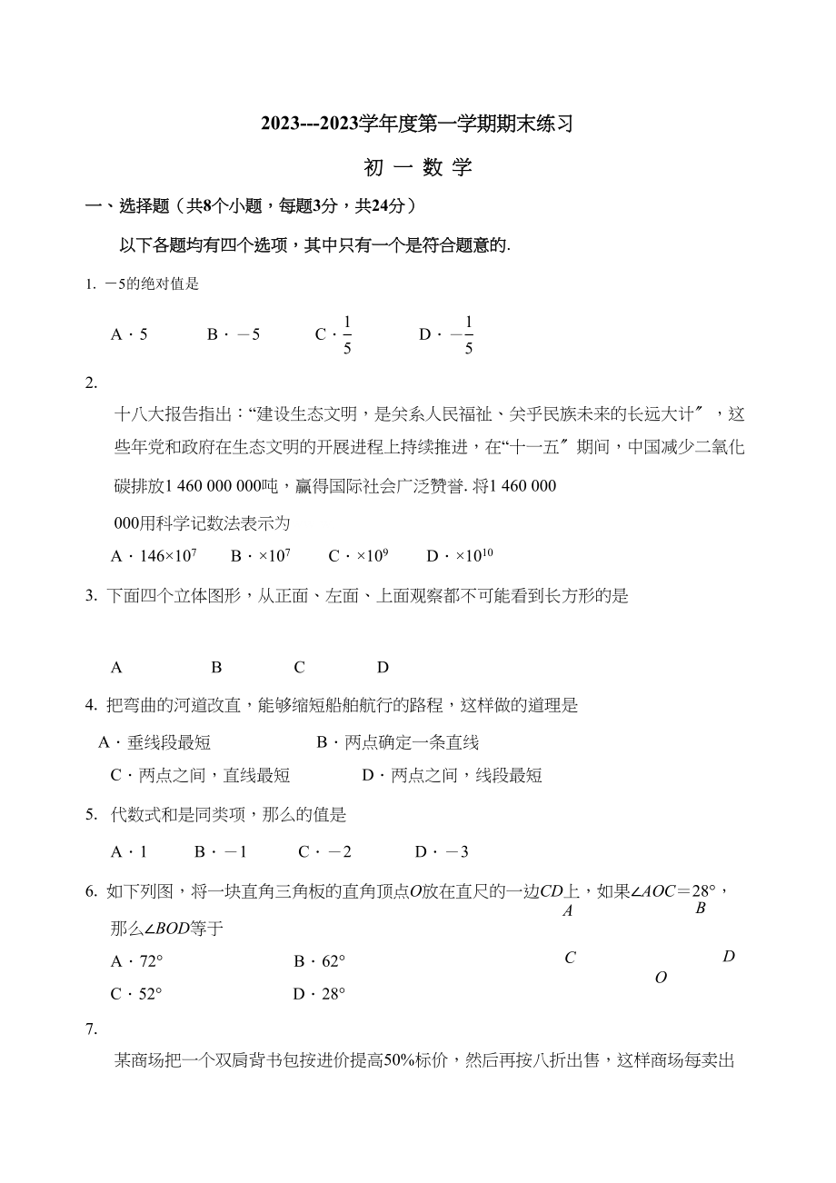 2023年丰台区初一数学期末试卷及答案.docx_第1页