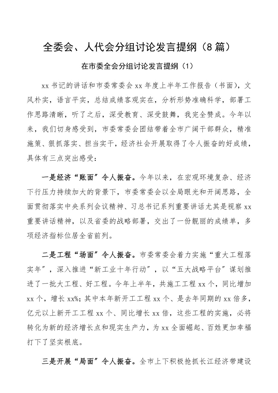 2023年分组讨论发言全委会、人代会分组讨论发言提纲8篇精编.docx_第1页