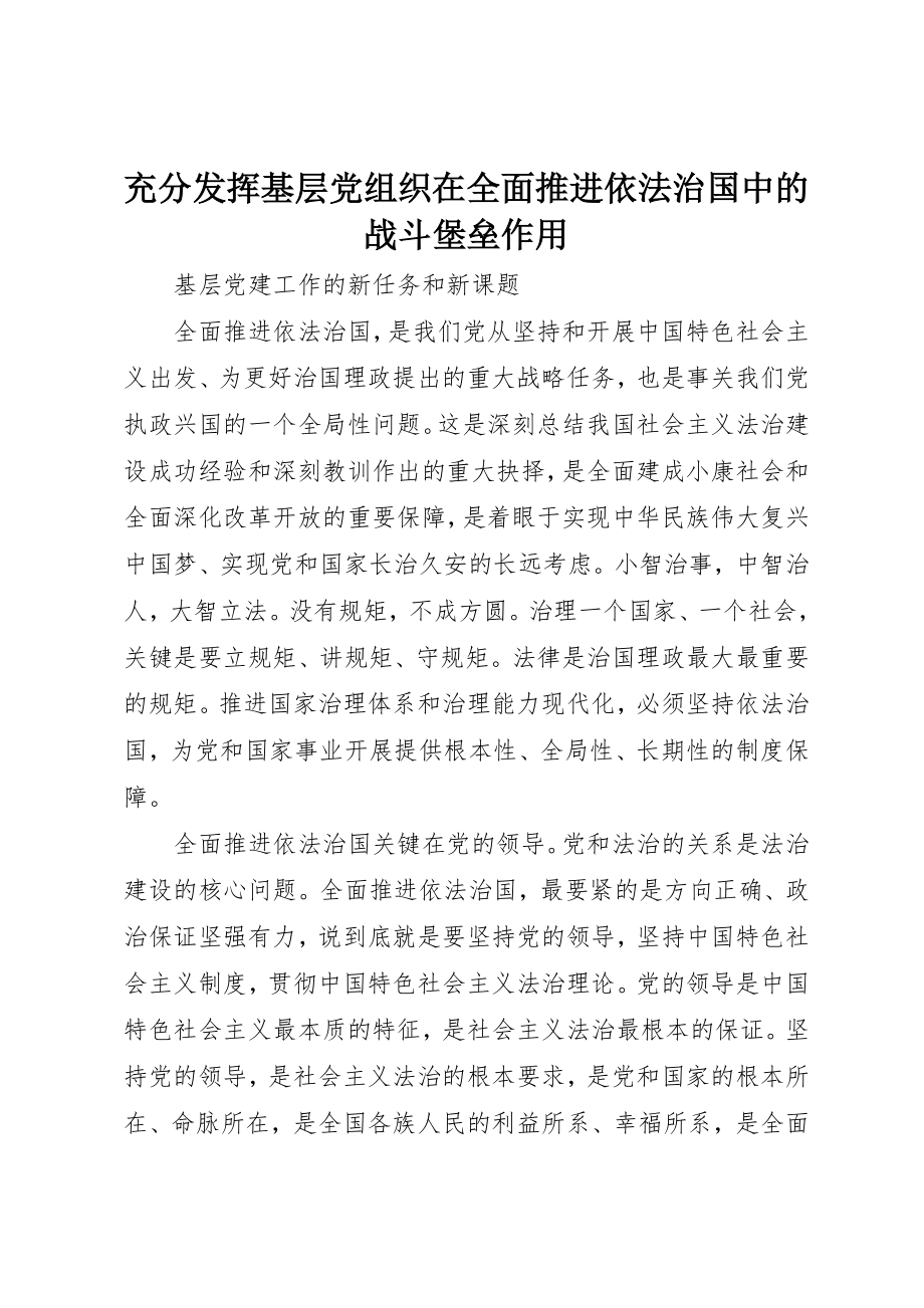 2023年充分发挥基层党组织在全面推进依法治国中的战斗堡垒作用.docx_第1页