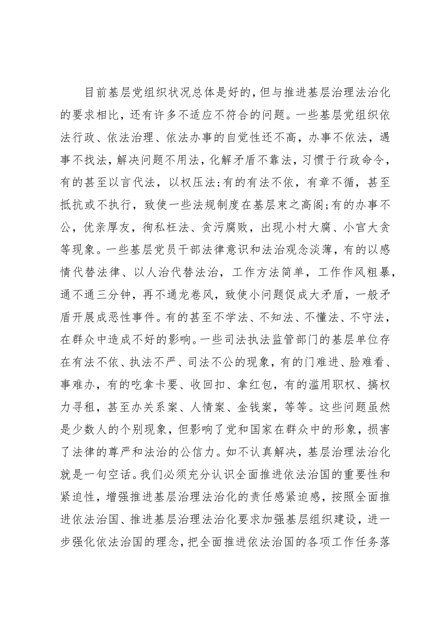 2023年充分发挥基层党组织在全面推进依法治国中的战斗堡垒作用.docx_第3页